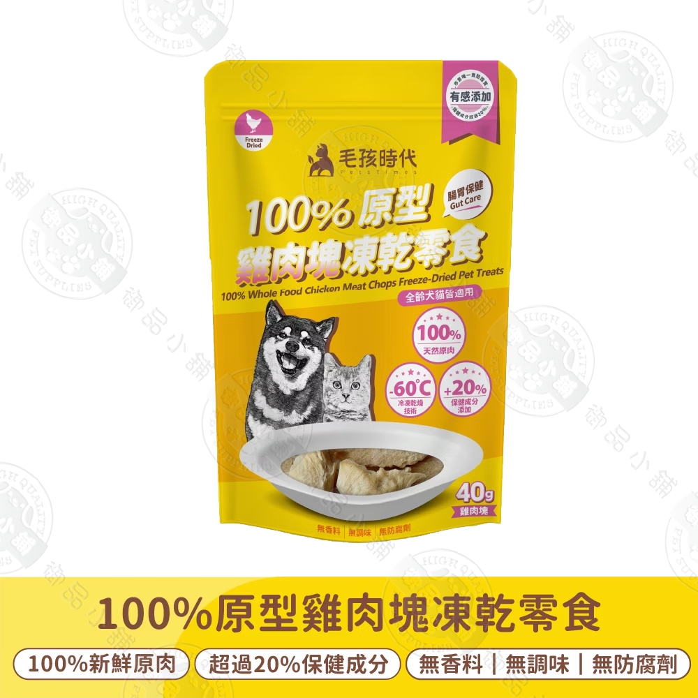 2包組 100%原型雞肉塊凍乾保健零食 添加多種保健成分 高蛋白原肉製成 營養零食 犬貓適用, , large