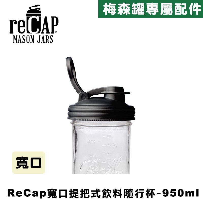 Ball® 32oz/950ml 寬口梅森罐飲料隨行杯-黑色 reCAP Mason Jars Lid POUR cap 全新升級防漏/飲料隨行杯/提把蓋/飲料蓋/冷水壺