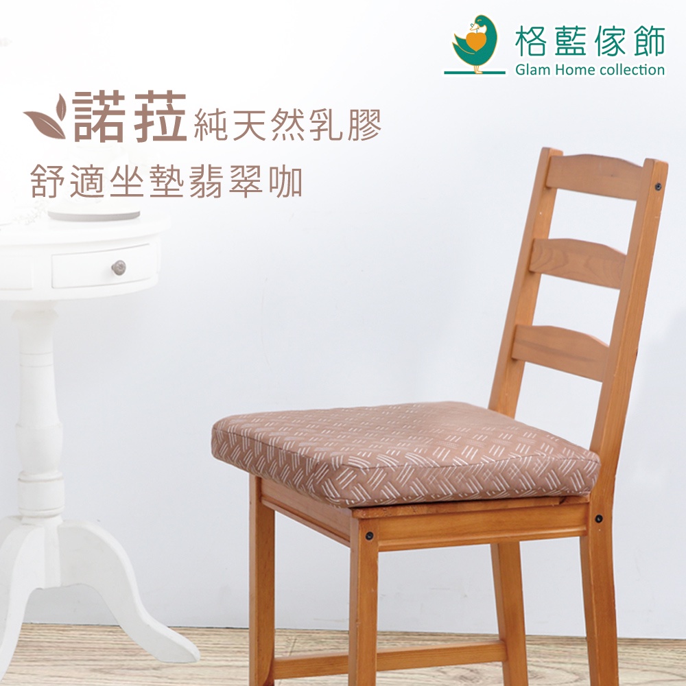 【格藍傢飾】諾菈舒適乳膠坐墊 座墊 辦公室開學, , large