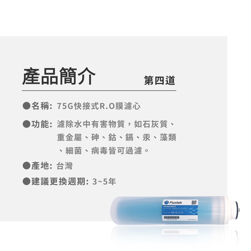 【麗水生活】Fluxtek 凡事康 卡式75G加侖-RO膜 快接式 快拆式 簡單 飲水機 過濾器 RO逆滲透 第四道, , large