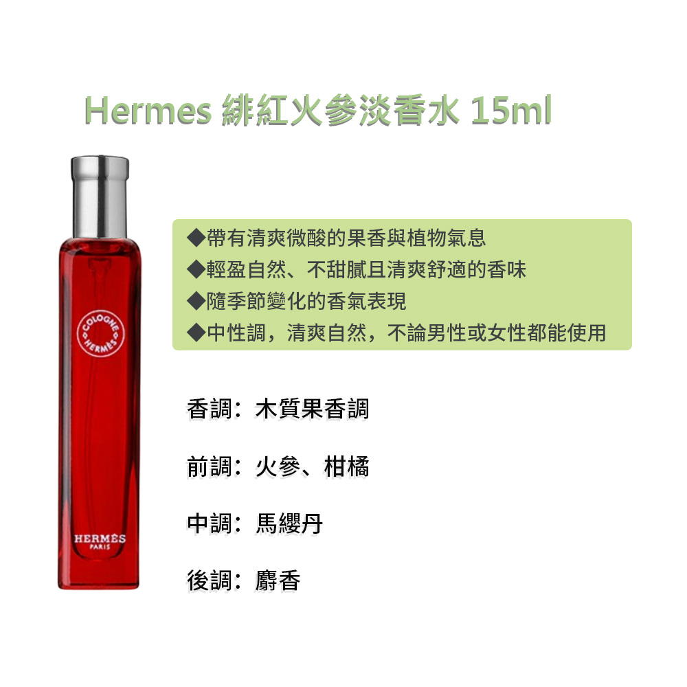 【Hermes】 緋紅火參淡香水 15ml