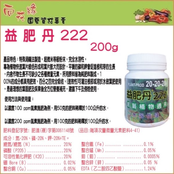 【向花緣】益肥丹222 園藝植物通用肥料 (加拿大進口肥料) - 200g, , large