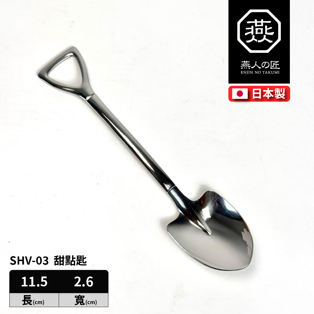 燕人之匠｜燕三條不鏽鋼餐具｜甜點匙｜SHV-03, , large