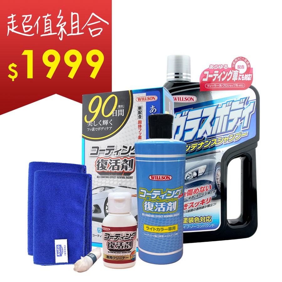 【超值組合】Willson洗車鍍膜復活組, , large