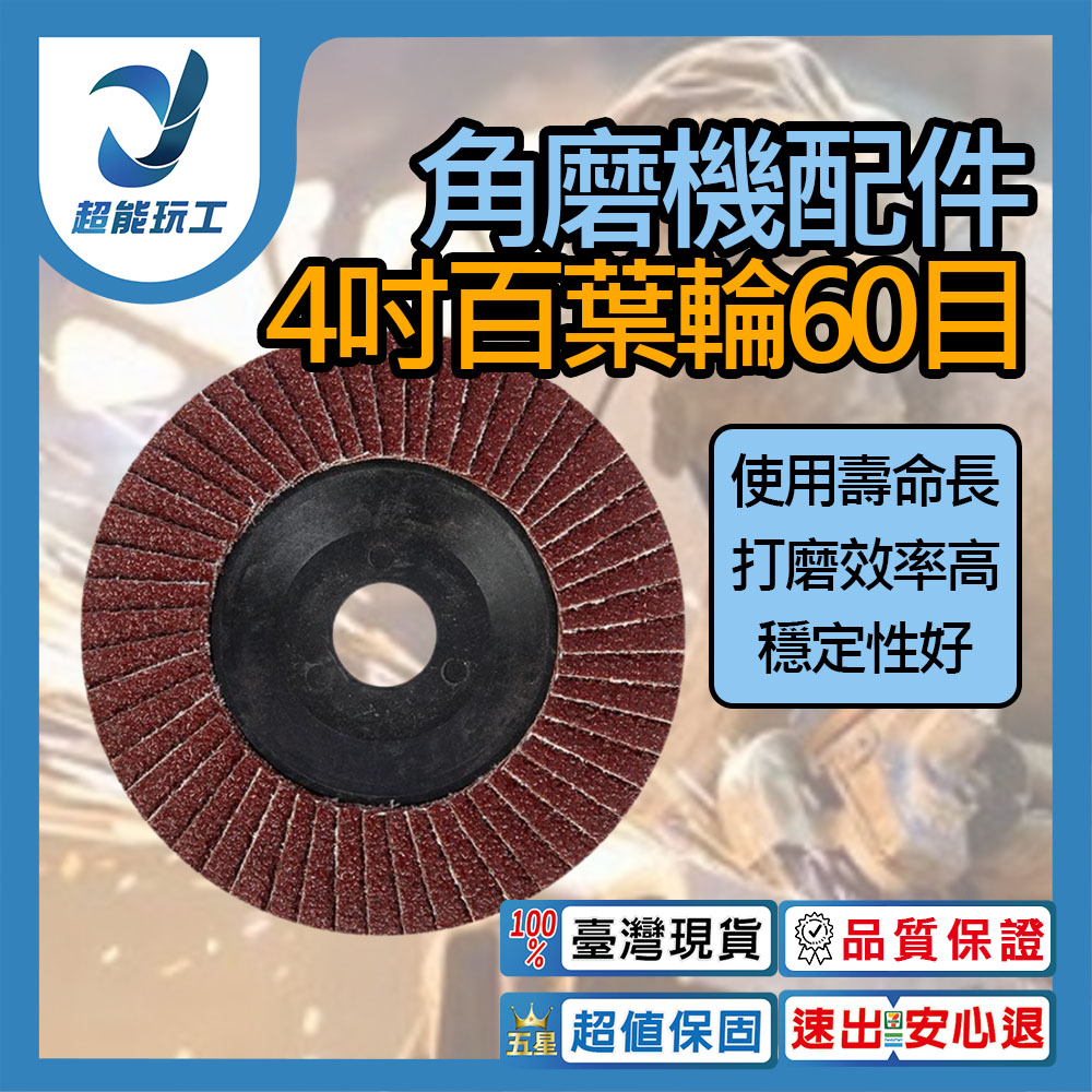角磨機/配件/4吋百葉輪60目