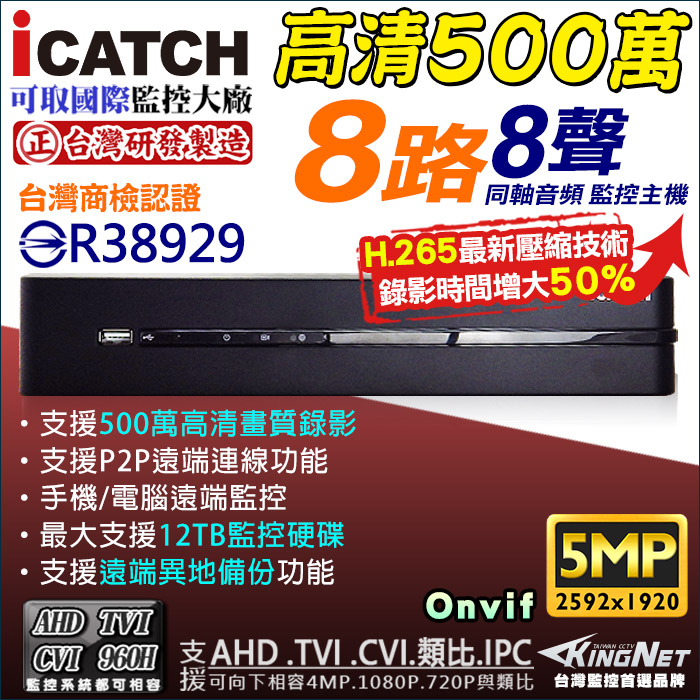 【KingNet】 可取 ICATCH 8路監視主機 500萬 5MP/1080P/720P/960H 監控主機, , large