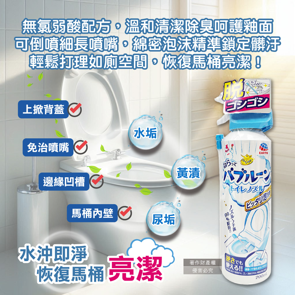 [日日好物]日本Earth地球製藥-強效去垢除臭泡沫可倒噴馬桶噴霧清潔劑200ml/罐(無氯泡泡潔廁洗劑,蹲便器去汙除尿漬慕斯,馬桶內壁,座圈背蓋,免治噴嘴適用), , large