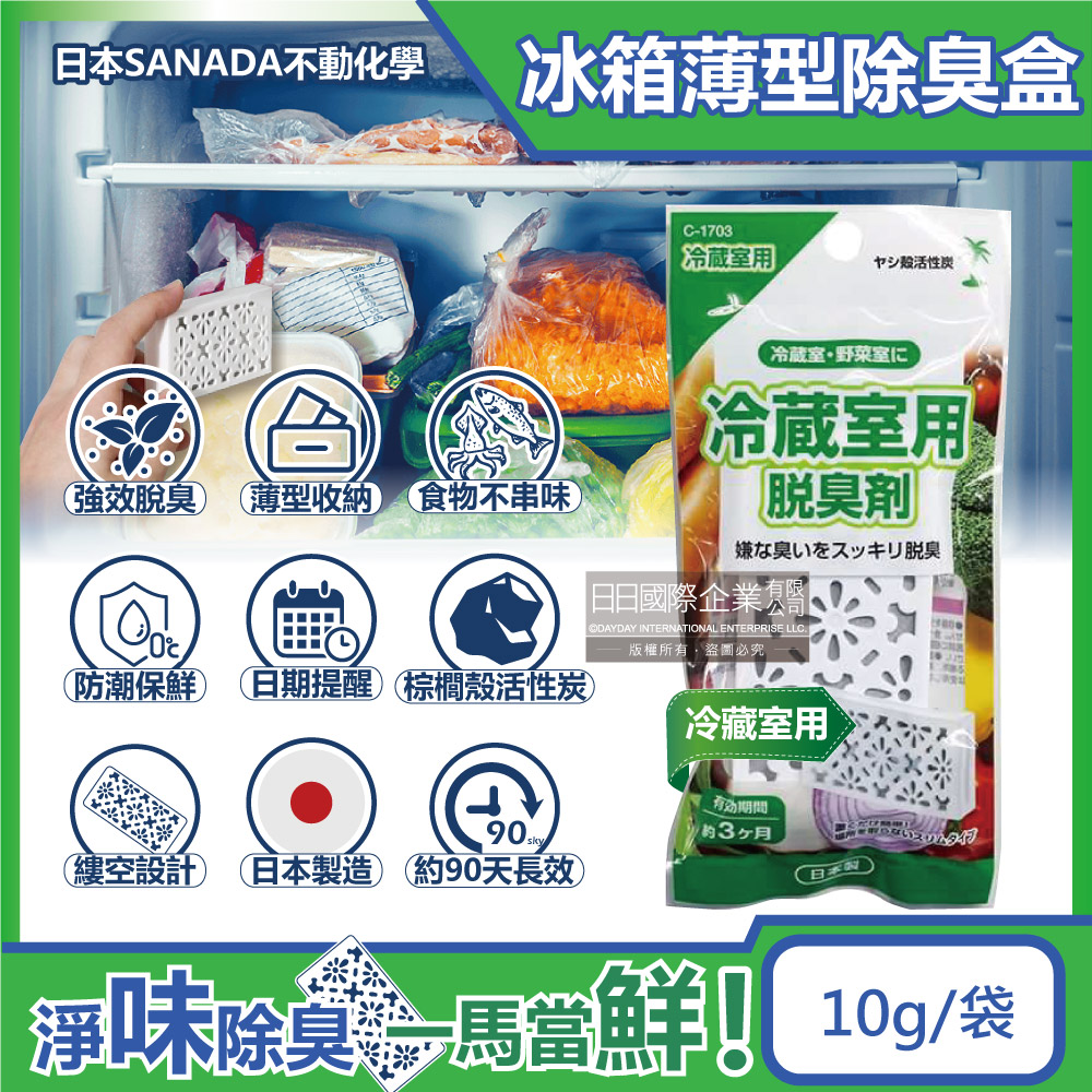 [日日好物]日本不動化學-冰箱強效去味除濕保鮮薄型棕櫚殼活性炭除臭盒10g/袋(多款可選), , large