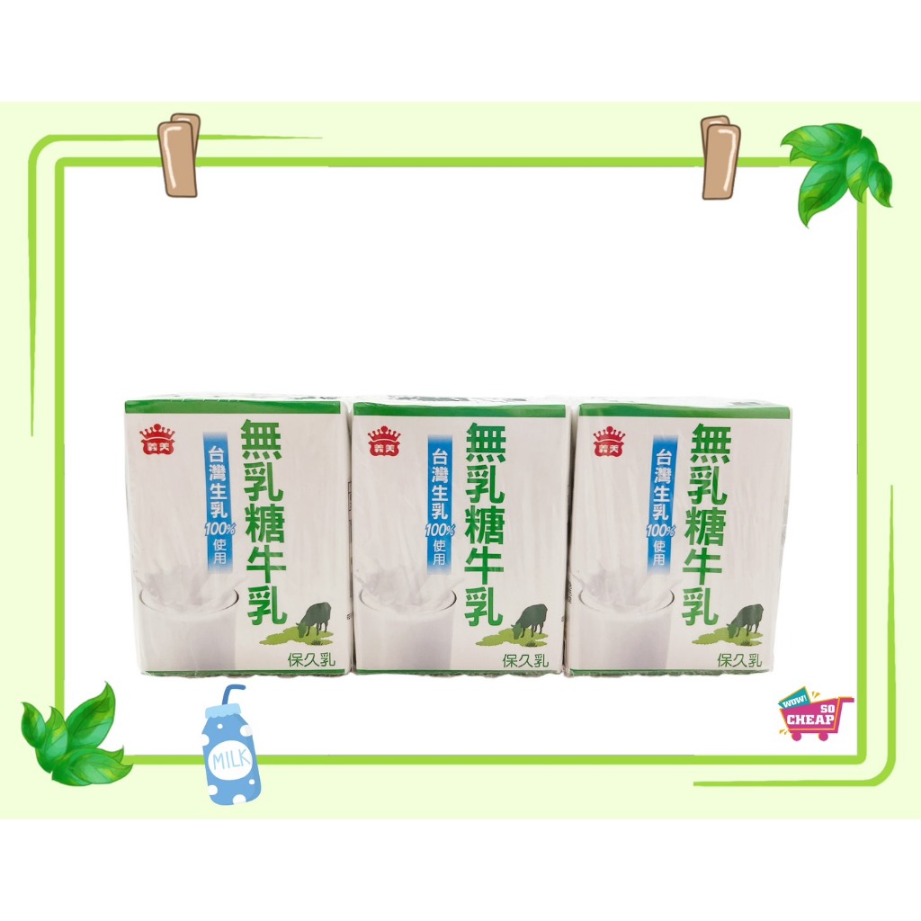 [特價]義美無乳糖牛乳(保久乳)200MLx6入, , large
