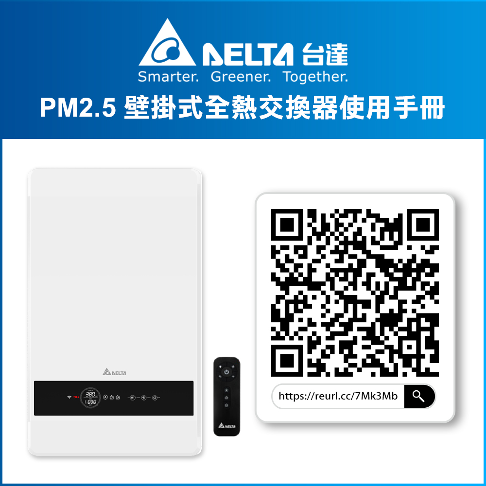 【台達電子】PM2.5 壁掛式全熱交換器 超薄型機身設計 調節室內溫濕度 適用20坪 含濾網(VEB100AT-W), , large