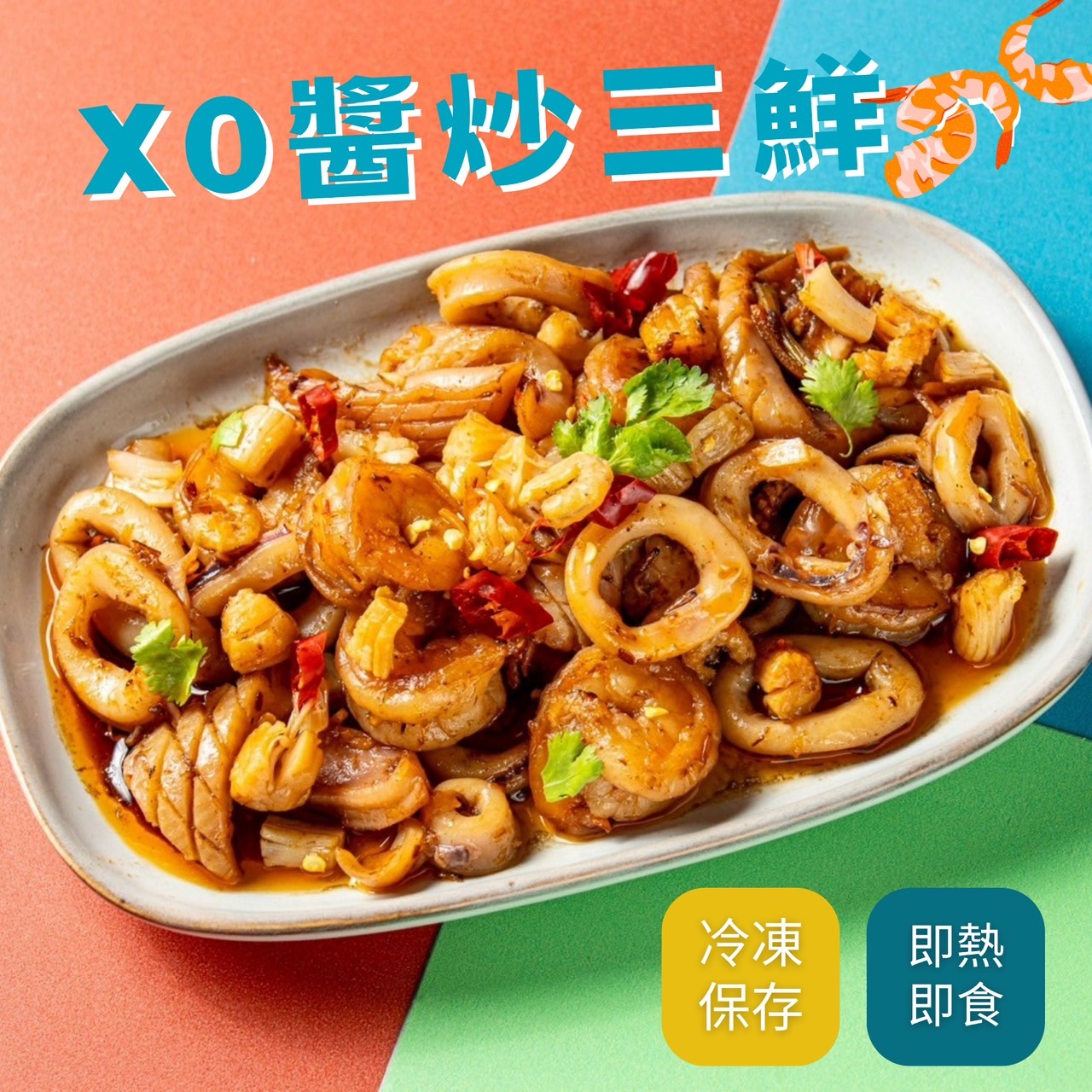 「生活就是」XO醬炒三鮮