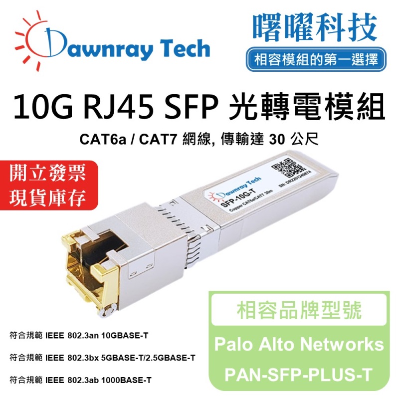 【曙曜】Palo Alto Networks PAN-SFP-PLUS-T 相容 銅纜模組 光轉電 RJ45模組 mini-GBIC 10G CAT6A/CAT7 RJ45 30 公尺 熱插拔 3.3V 單電壓, , large