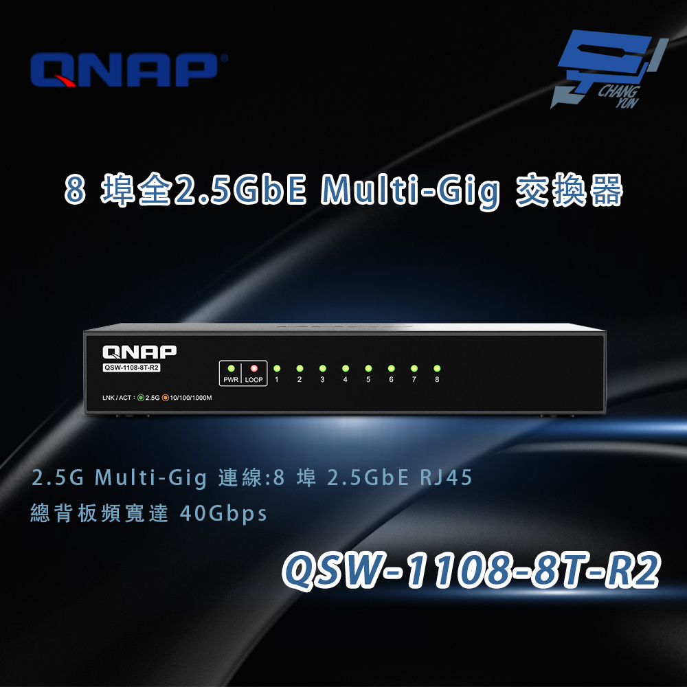 昌運監視器 QNAP 威聯通 QSW-1108-8T-R2 8埠 全2.5GbE Multi-Gig 交換器, , large
