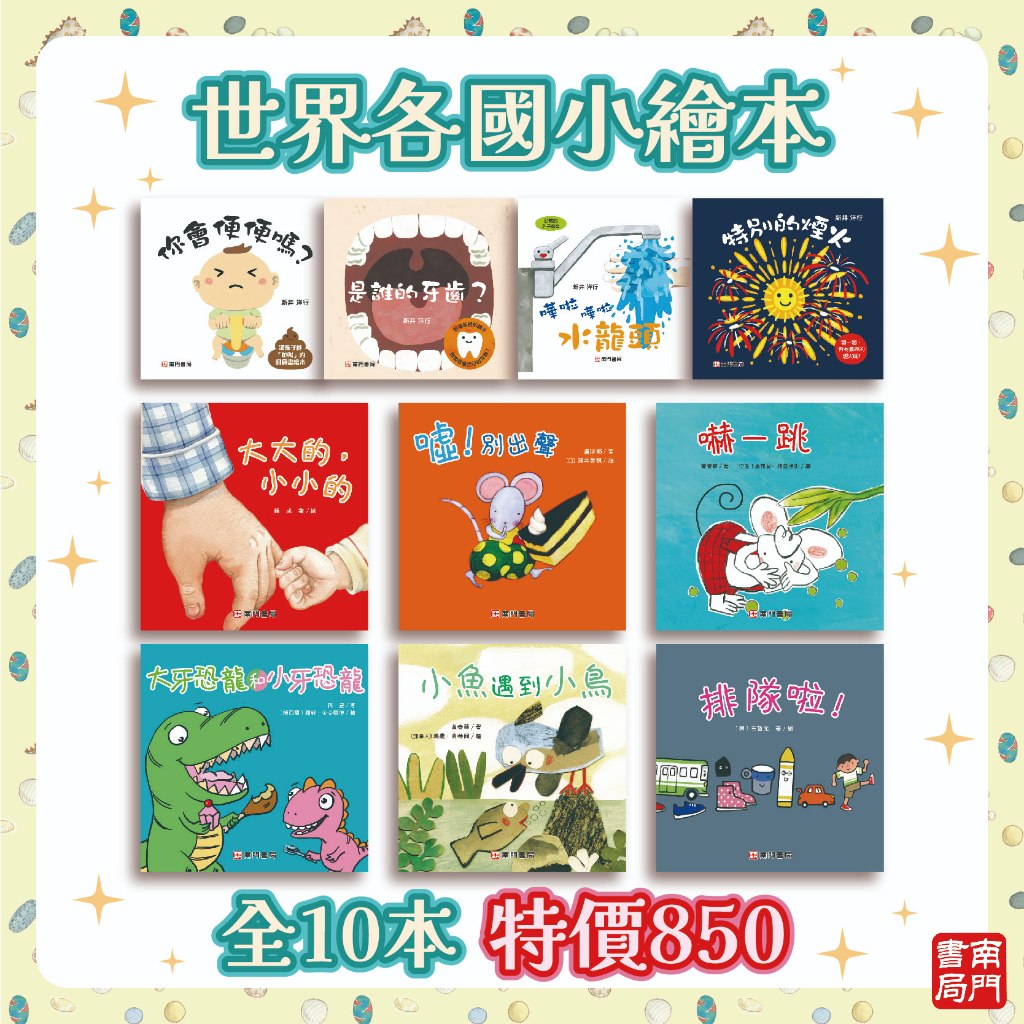 《南門書局》0~3歲~世界各國小繪本 10本, , large