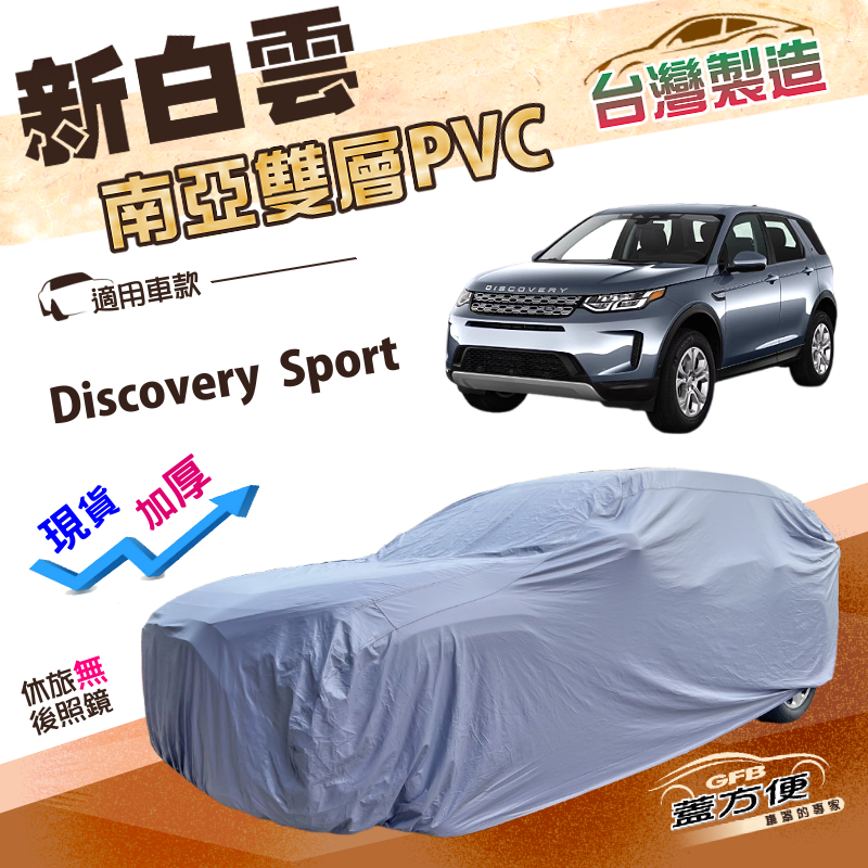 【蓋方便】新白雲（4WD-XL）台灣製雙層防水加厚南亞車罩《路華 》Discovery Sport, , large