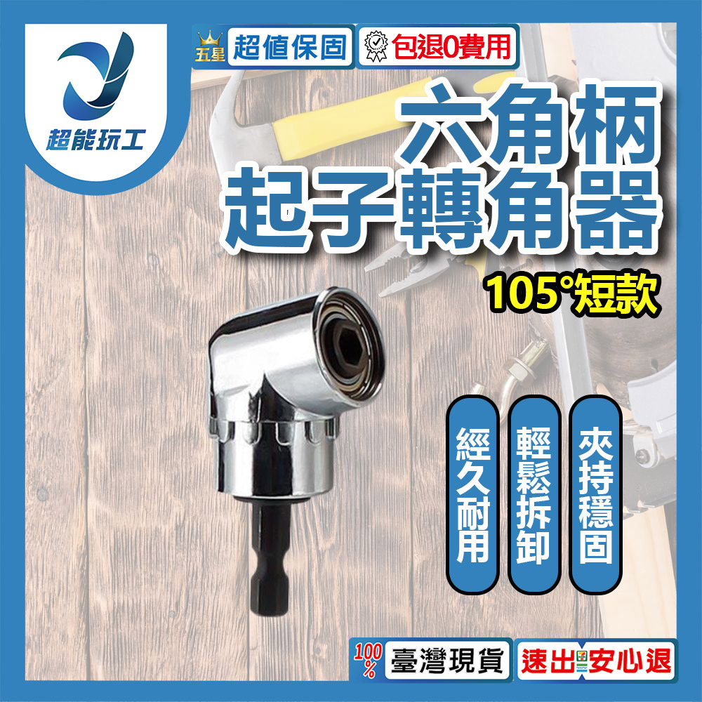 L型電鑽轉角器-105度短款轉角器, , large