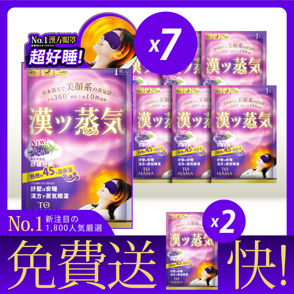 [LS] TOMAMA｜漢方蒸氣眼罩-7日旅行組；再加贈2片(薰衣草-共9片)
