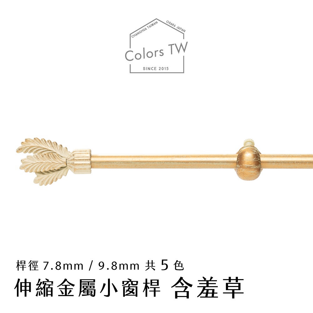 【Colors】 伸縮小窗簾桿 含羞草 56-97cm 管徑 9.8 / 7.8mm 伸縮桿 歐式 復古風格 小窗桿 門簾桿 穿桿, , large