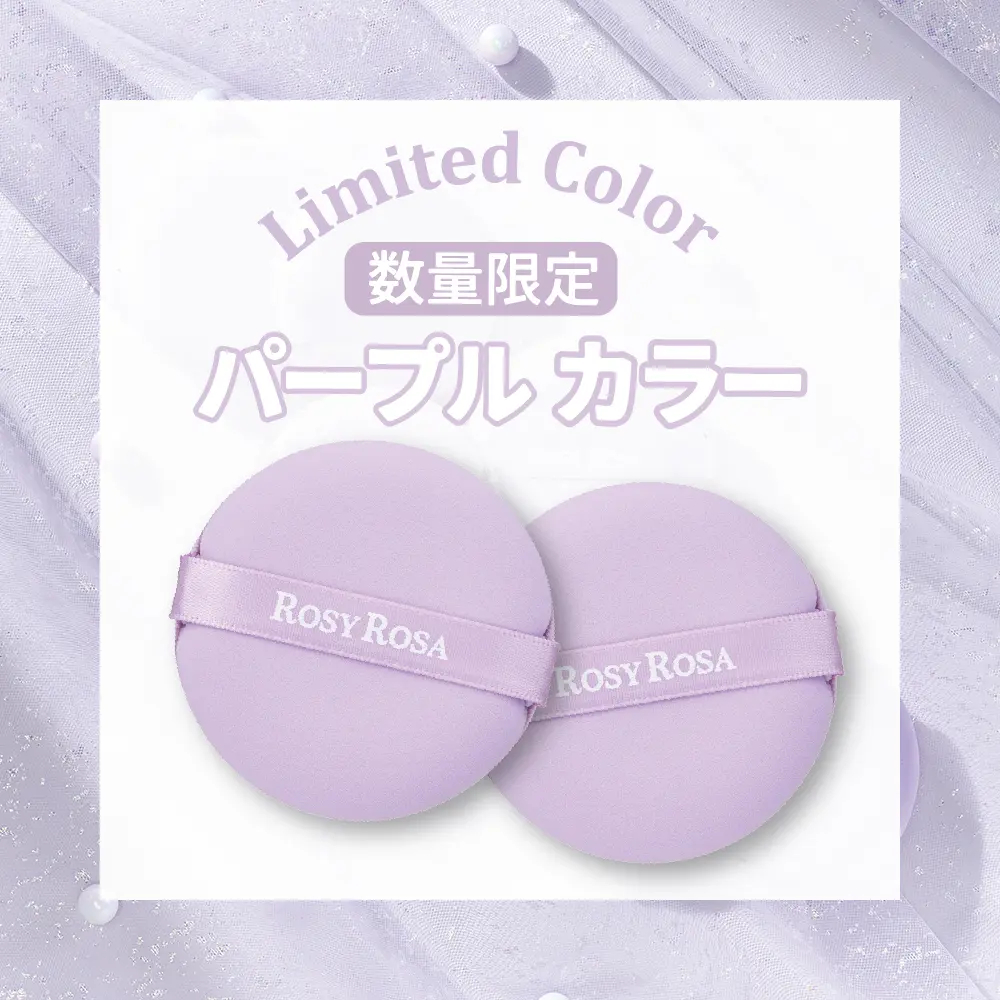 【千康購物網】ROSY ROSA 全效底妝紫粉撲2入(限定色), , large