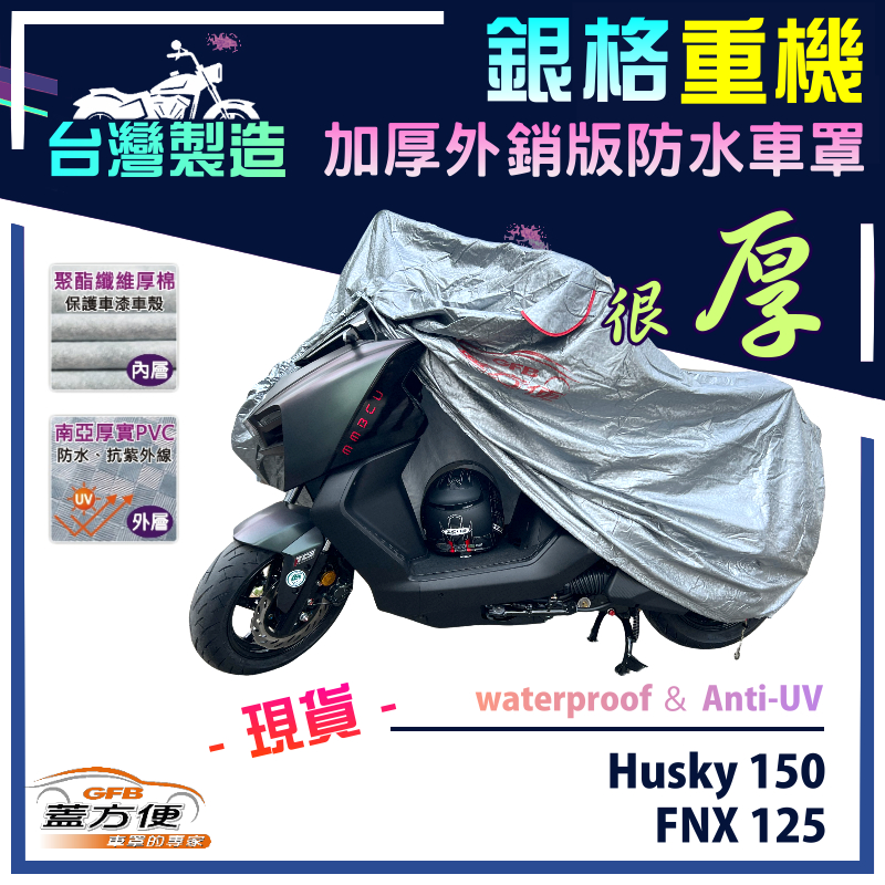 【蓋方便】3D銀格（M號）台灣製外銷版雙層加厚防水重機車罩《三陽 SYM》FNX 125+Husky 150, , large