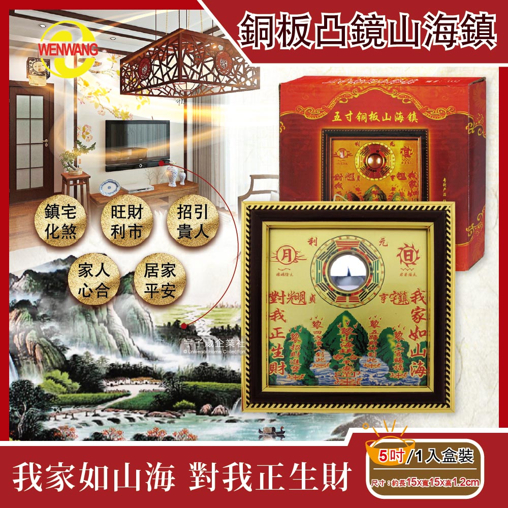 [日日好物]WENWANG文王藝品-銅板八卦凸鏡山海鎮居家掛飾5吋1入盒裝, , large