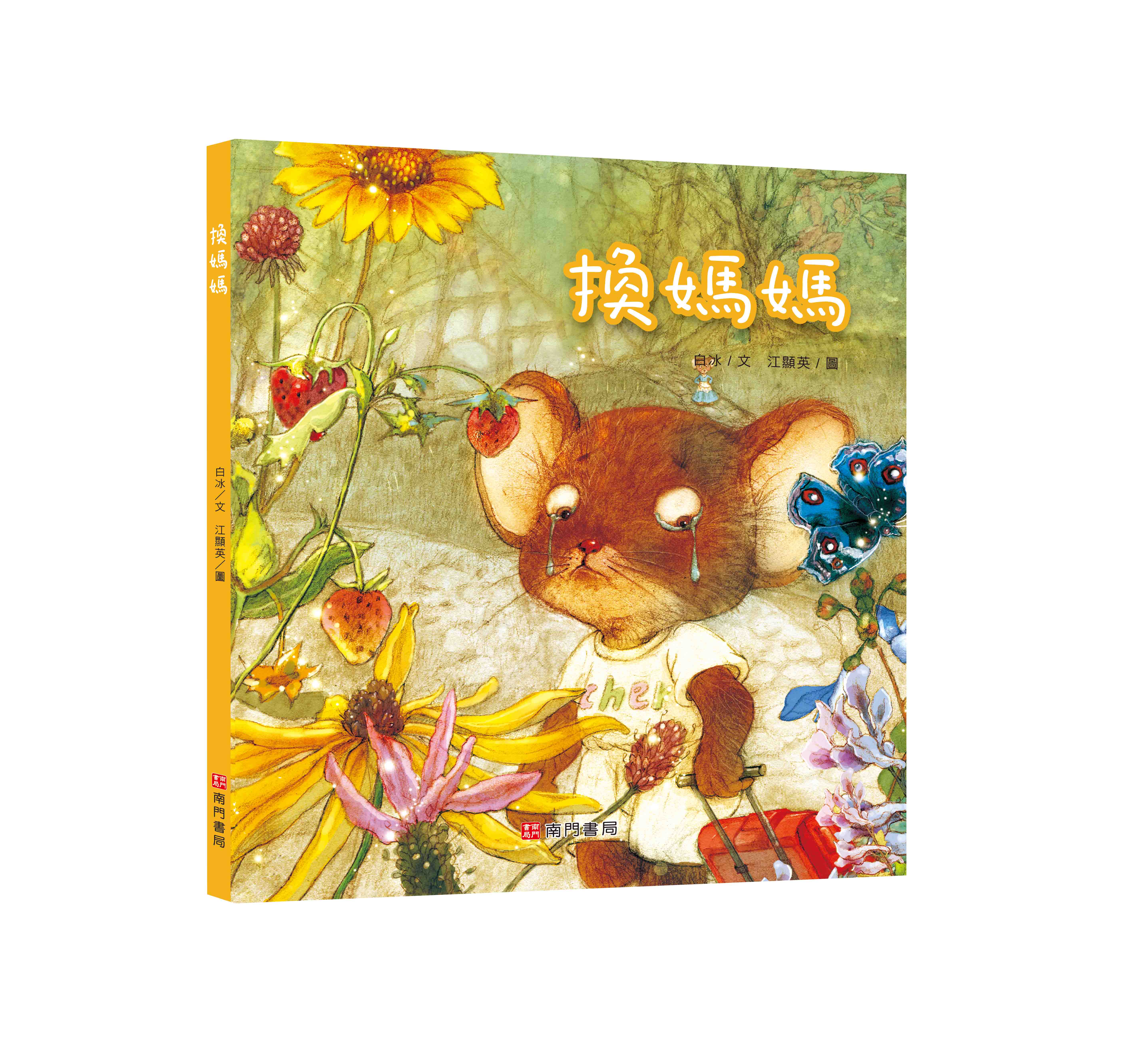 《南門書局》單本繪本館~換媽媽 1本