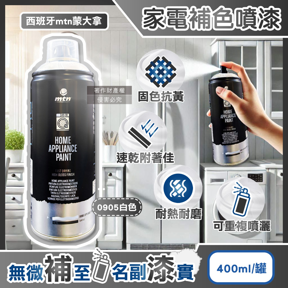 [日日好物]西班牙mtn蒙大拿-PRO速乾耐熱家電修復補色噴漆400ml/罐-0905白色(金屬塑料多材質表面掉漆DIY,防刮磨損居家保護漆,電器改色增亮輔助劑), , large