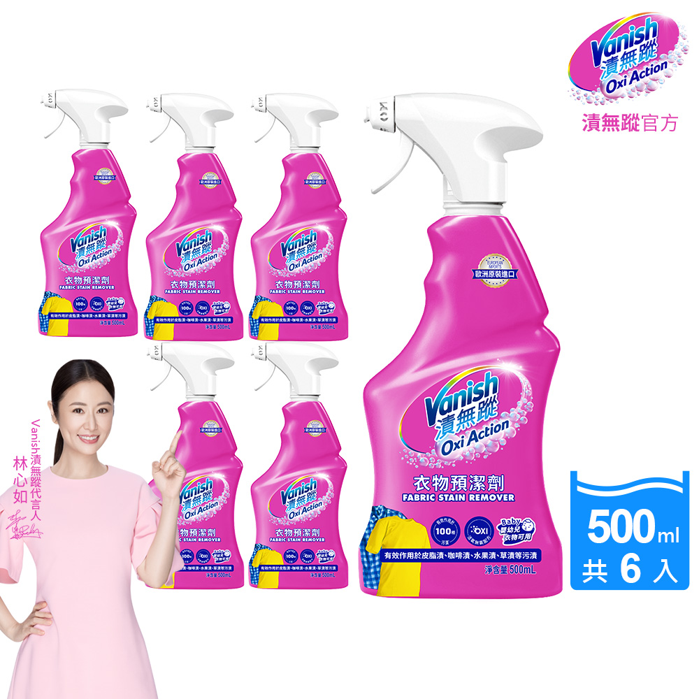 [Vanish 碧蓮] 衣物預潔劑500ml(洗衣褲專用/護色去污添加劑/去漬霸)6入組, , large
