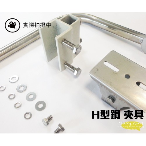 昌運監視器 H型鋼 監視器 夾具 固定架 快速安裝、免鑽孔【訂製品】, , large