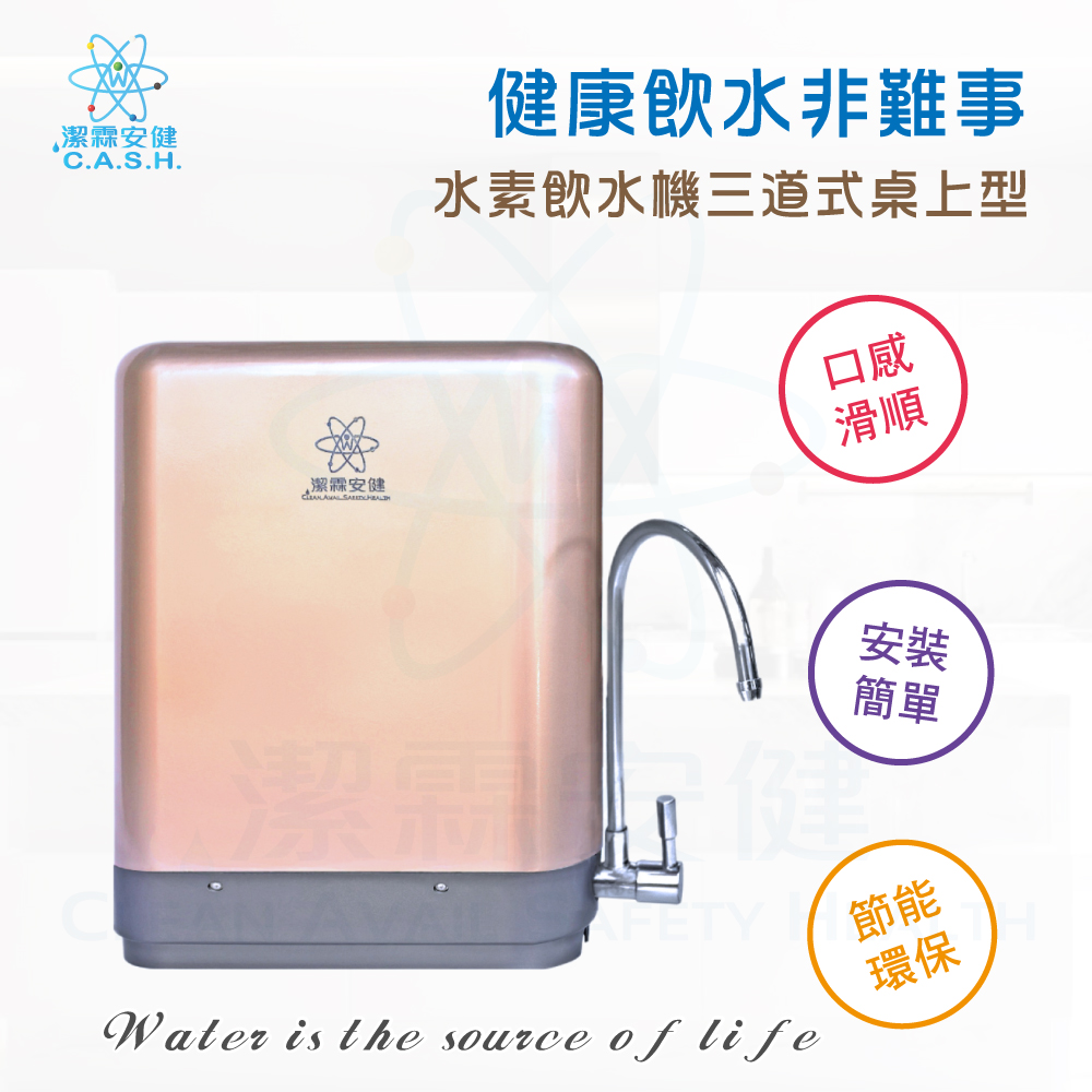 潔霖安健水素淨水機三道式-桌上型