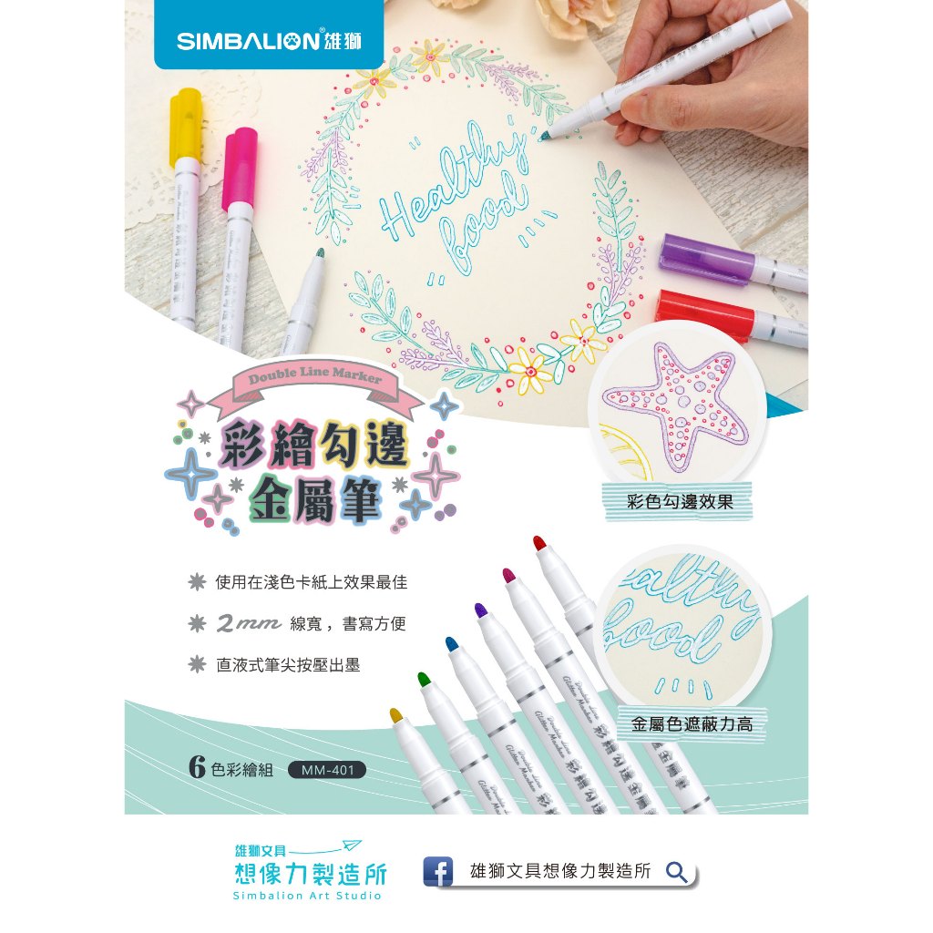雄獅  MM-401彩繪勾邊金屬筆-6色組, , large