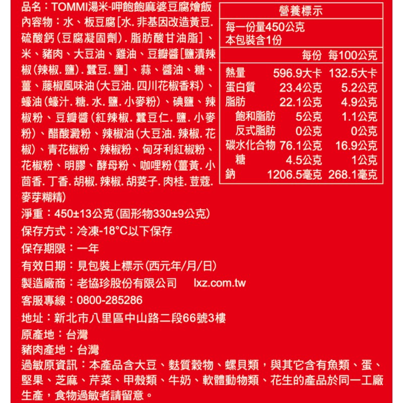 TOMMI湯米-呷飽飽麻婆豆腐燴飯(冷凍), , large