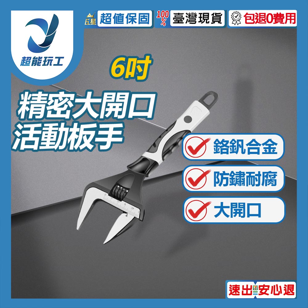 精密6吋大開口活動板手, , large