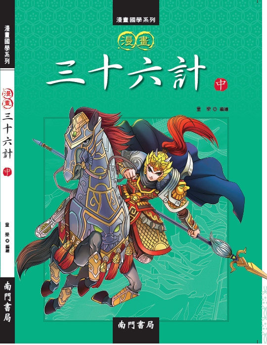 《南門書局》漫畫三十六計3冊, , large