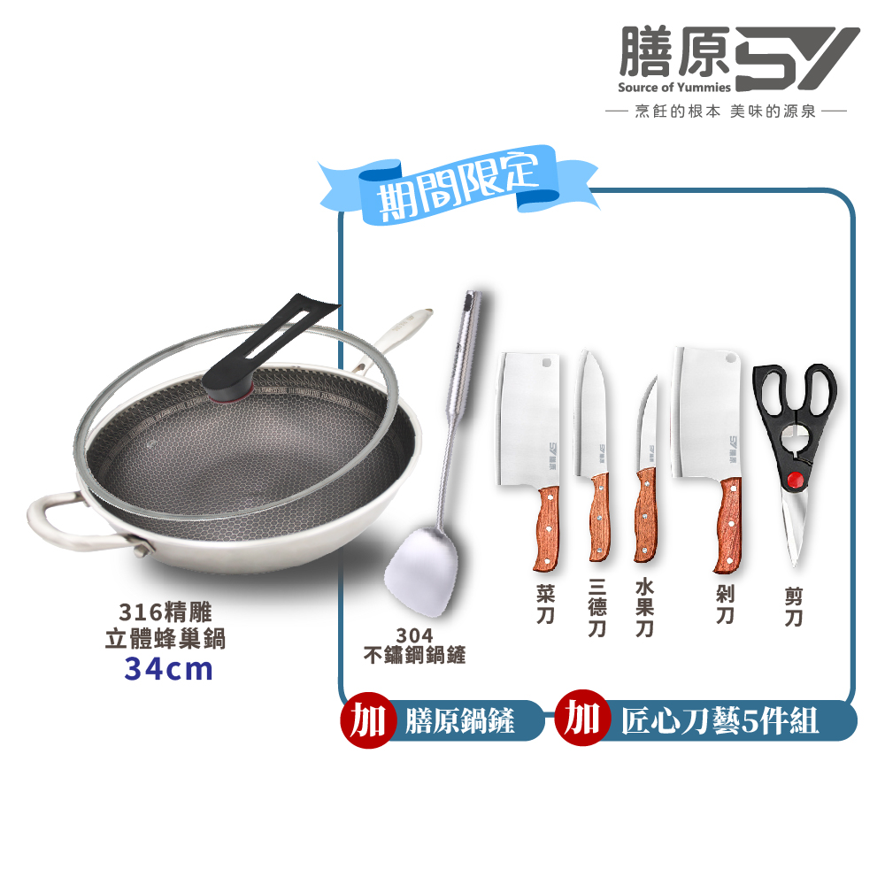 【SY 膳原】廚房全配超值優惠組｜316不鏽鋼蜂巢不沾鍋34cm(加贈 匠心刀藝5件組｜304不鏽鋼鍋鏟), , large