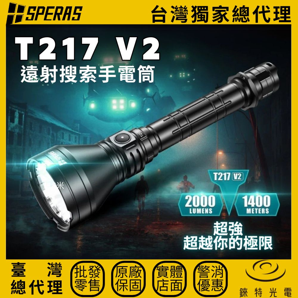 【錸特光電】SPERAS T217 V2 遠射手電筒, , large