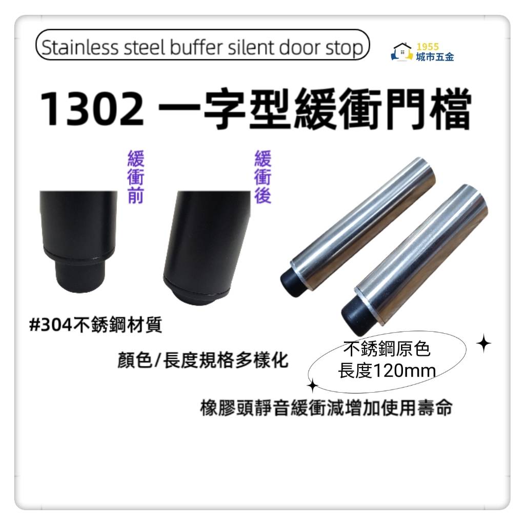 ［1955city ］1302 新型專利一字型緩衝靜音門檔 sus304不銹鋼門碰/門阻/門阻／長型戶檔(不銹鋼-120MM長), , large