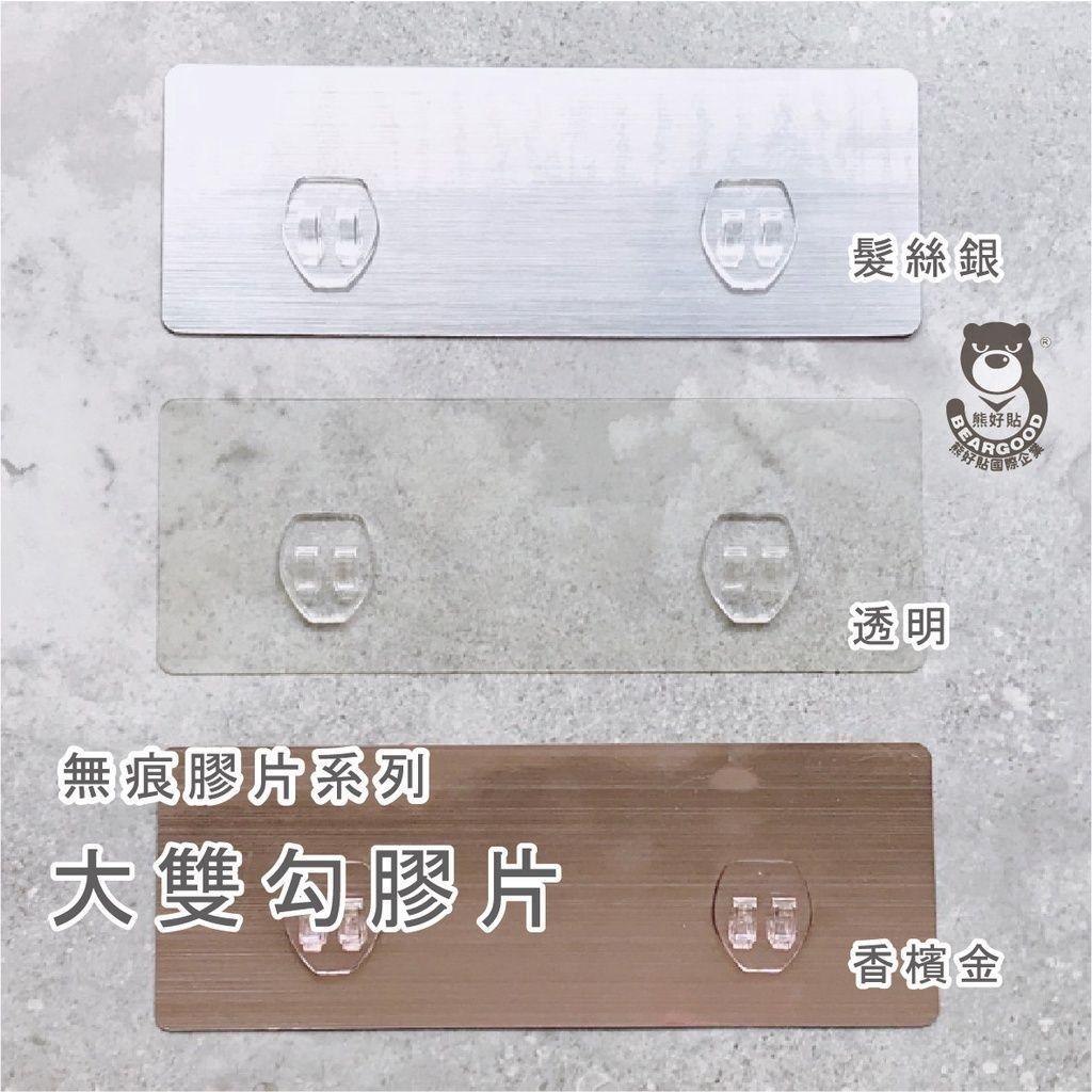 [熊好貼國際]長方形雙勾貼片 免鑽孔不殘膠 免運無痕掛勾 凹凸不平整老舊牆面(選超黏) 平整且光滑牆面(選重覆)替換, , large