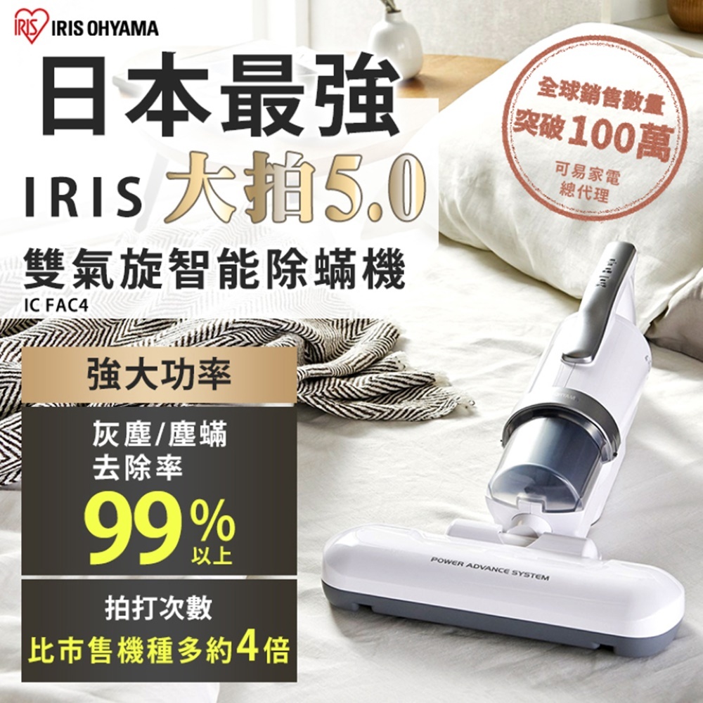 【福利品-僅箱損】日本IRIS 史上最強大拍5.0 雙氣旋偵測除螨機 IC-FAC4 HEPA13濾網 吸塵器