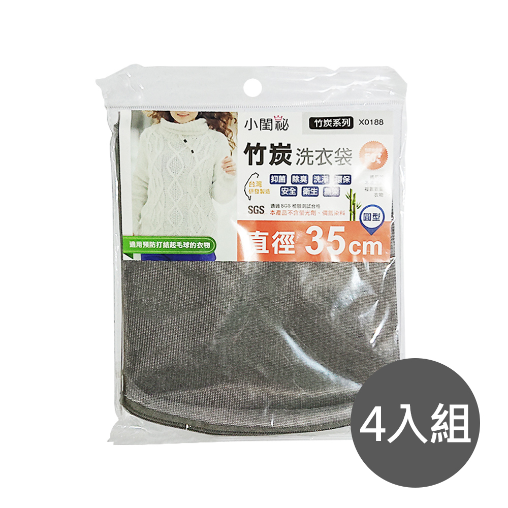【小閨祕】四入 X0188竹炭35cm圓型 洗衣袋(台灣首創 適用易打結 起毛球衣物), , large