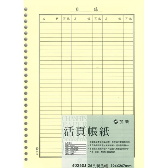加新CHA SHIN 4026SJ 26孔現金帳