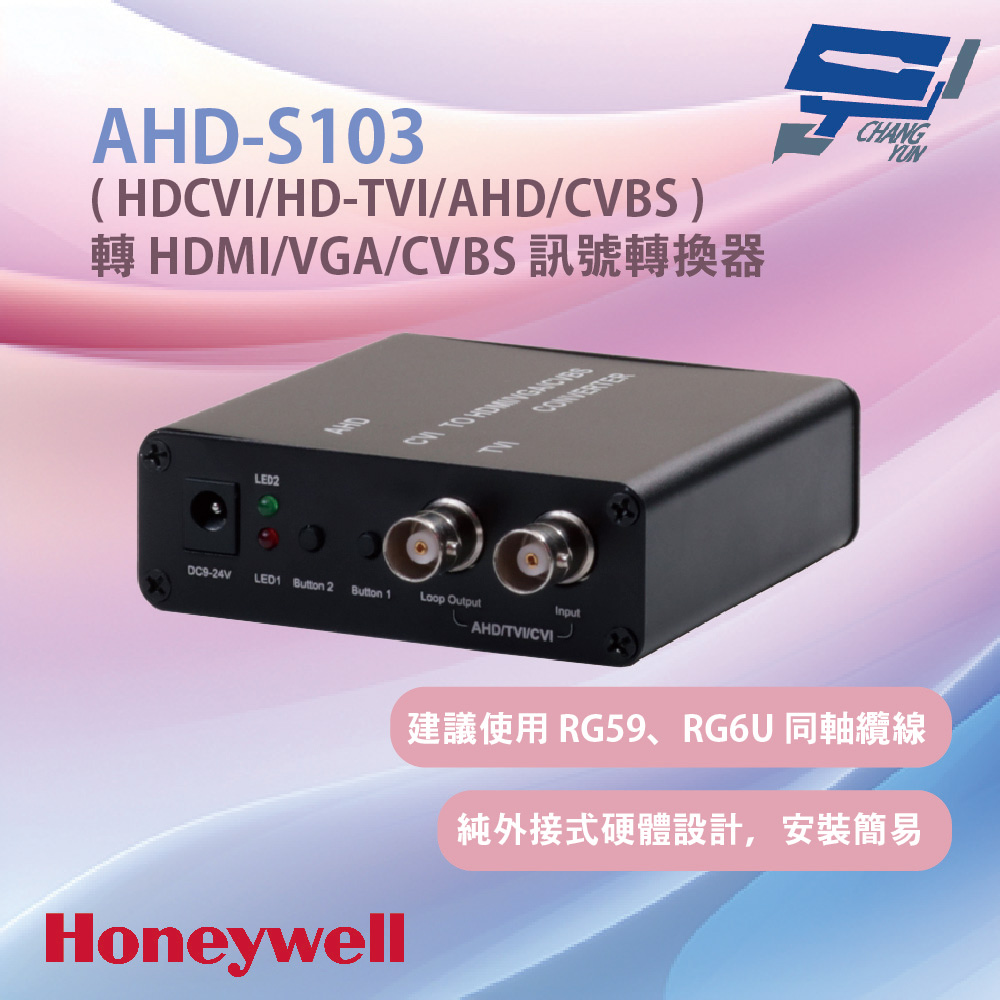 昌運監視器 Honeywell  AHD-S103 建議使用 RG59、RG6U 同軸纜線 純外接式硬體設計安裝簡易