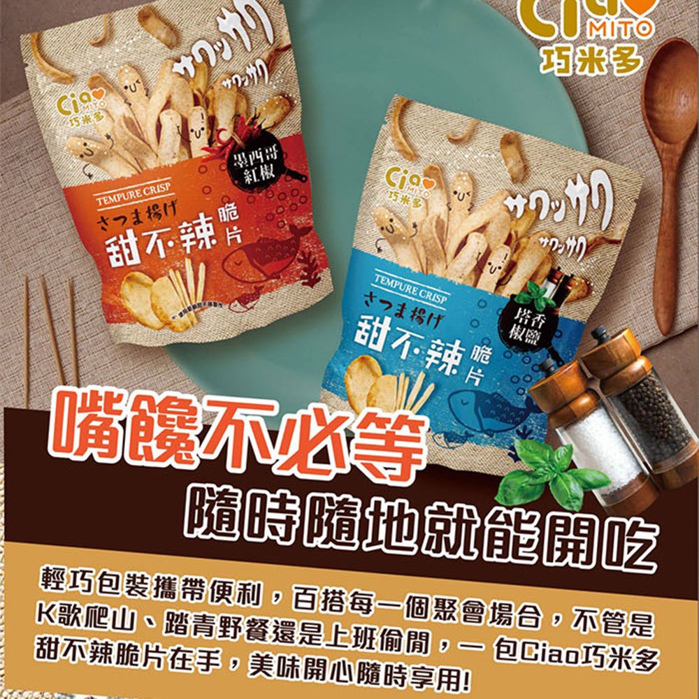 【巧米多】甜不辣脆片塔香椒鹽12包(75g/包)(免運費), , large