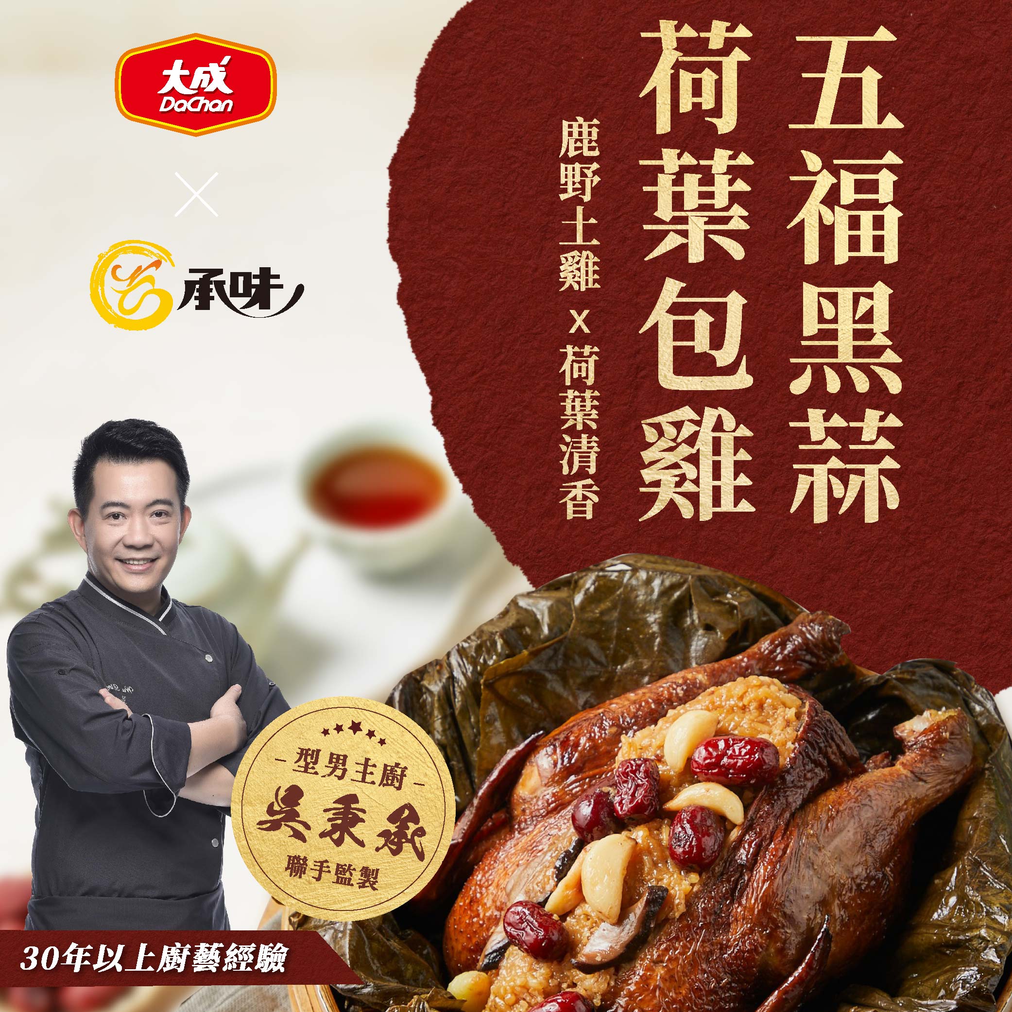 【Dachan Foods】2026 Golden Horse New Year Feast &ndash;  Wu Bing-Cheng Imperial Black Garlic Lotus Chicken Set, , large