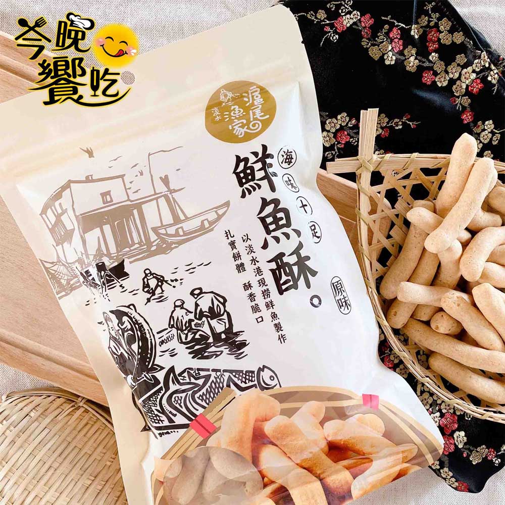 團購夯品 聚餐聚會必吃零食 滬尾漁家鮮魚酥150g [18包免運組], , large