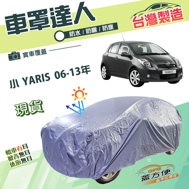 【蓋方便】車罩達人（小五門）台灣製南亞雙層防水抗UV《Toyota》小YARIS 06-13年, , large