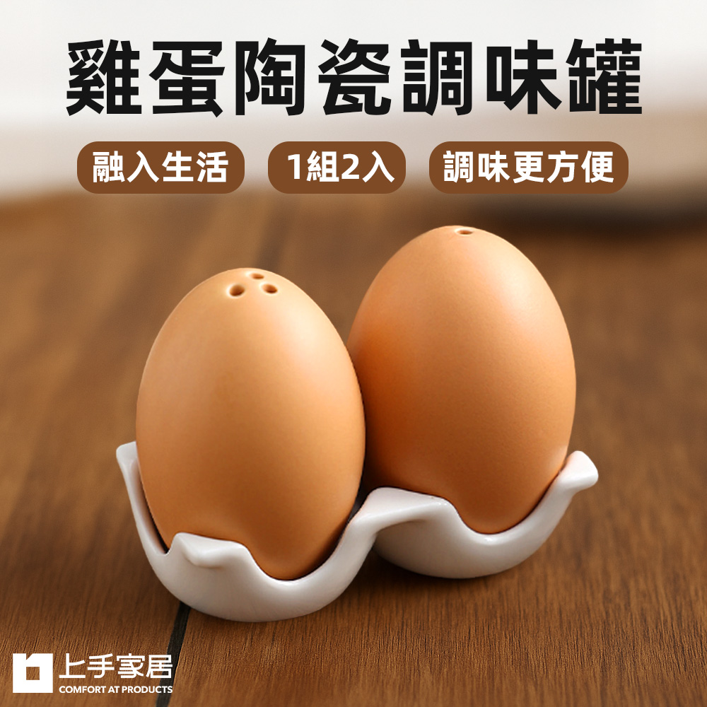 【上手家居】雞蛋陶瓷調味罐 2土蛋(調味料罐/鹽罐/胡椒罐/鹽巴罐)