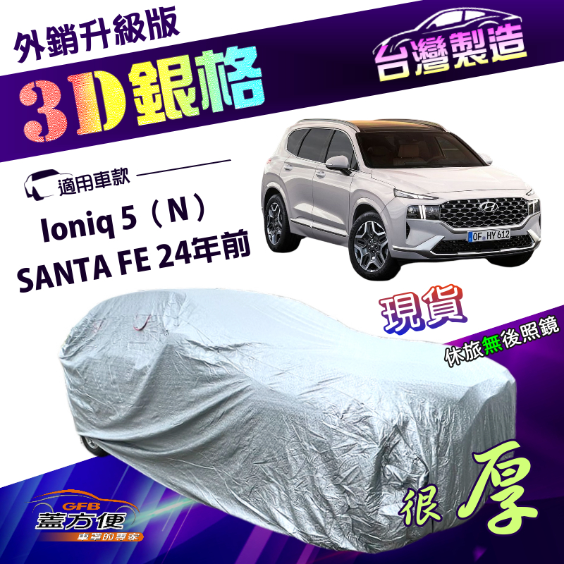 【蓋方便】3D銀格（4WD-XL）台灣製加厚有效隔熱耐酸雨車罩《現代》SANTA FE 24年前+Ioniq 5（N）, , large