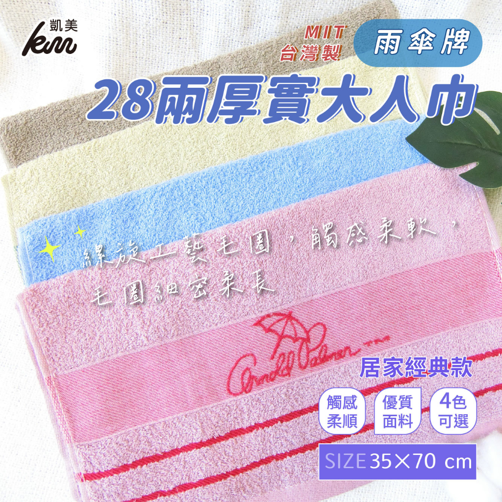 [Kaimei Cotton Industry] 4 in the group, random and excellent, MIT made in Taiwan, 28 taels of thick umbrella brand, jacquard simple LOGO adult towel/towel, home classic 4 colors, , large