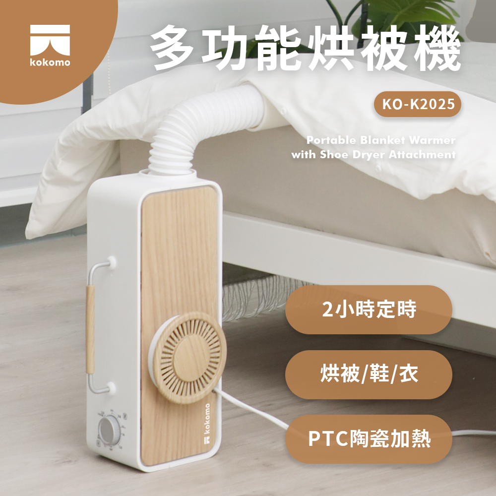 【kokomo】多功能烘被機KO-K2025
